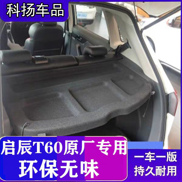 适用于启辰T60后备箱隔板盖板遮物帘启辰T60改装后备箱隔物板尾箱