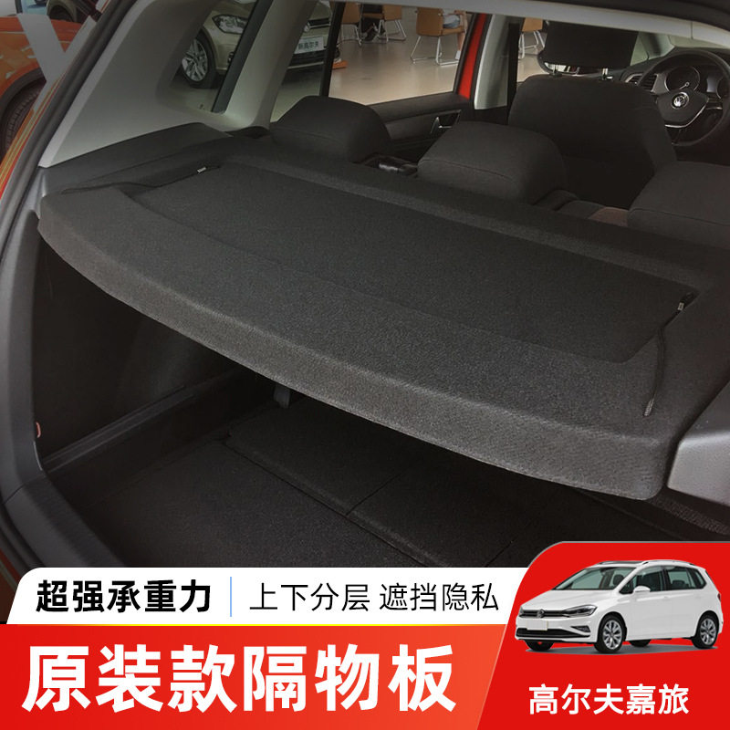 于大众高尔夫嘉旅后备箱隔板嘉旅尾箱遮物帘置物收纳隔板改装