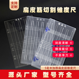 加厚扁皮尺锥度尺扁皮筋裁切尺加厚扁皮筋裁切尺模板尺子模具梯形