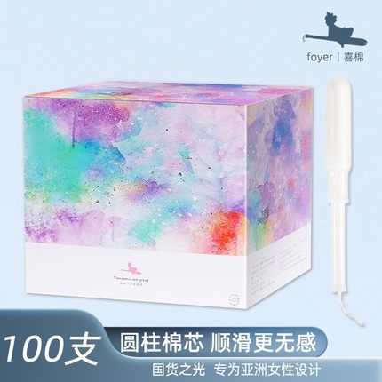 【100支装】foyer导管式卫生棉条内置卫生巾月经棉条游泳专用神器