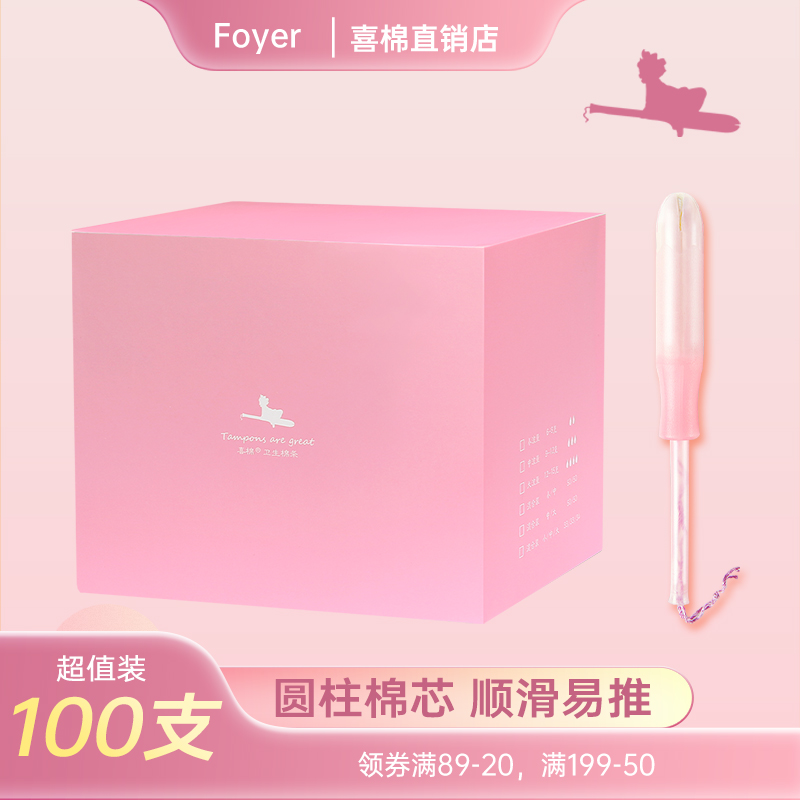 【100支】foyer卫生棉条长导管式内置卫生巾塞入大流量姨妈棒游泳 洗护清洁剂/卫生巾/纸/香薰 卫生棉条 原图主图