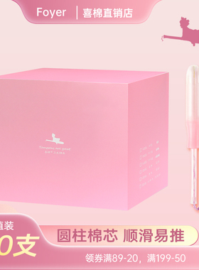 【100支】foyer卫生棉条长导管式内置卫生巾塞入大流量姨妈棒游泳