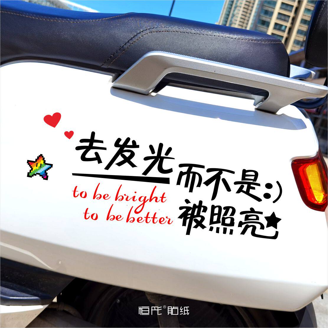 去发光而不是被照亮创意文字贴纸星星电动车贴后窗反光车贴装饰