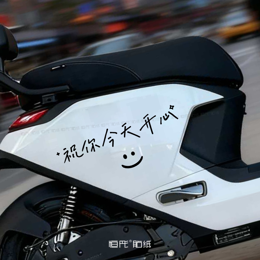 电动车三轮车车后窗贴纸个性创意文字祝你今天开心笑脸车身贴2055