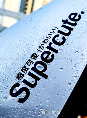 supercute极度可爱个性创意文字车贴搞笑汽电动车贴纸装饰贴纸436