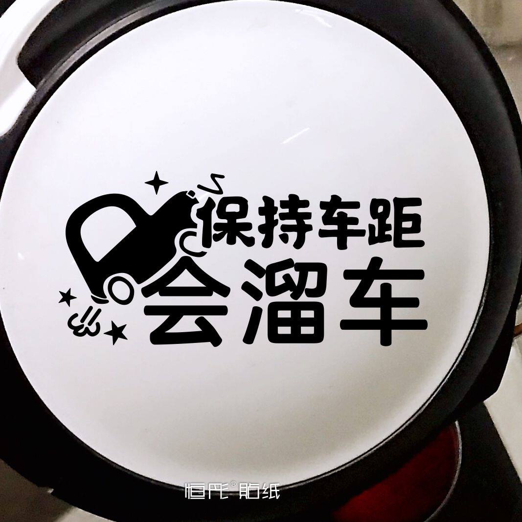 坡道溜车保持车距电动车新能源汽车提醒贴纸反光贴女司机卡通可爱