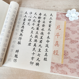 道学北斗真经练字描红长卷临摹字帖毛笔小楷长卷欧体书法