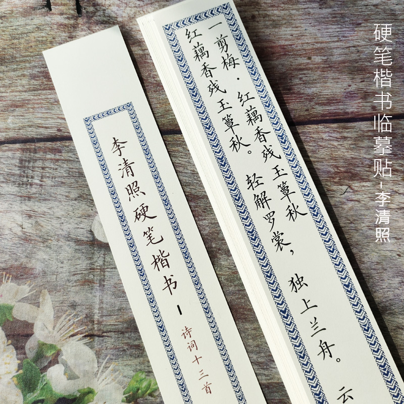 新款钢笔书法硬笔字帖楷书初学李清照诗词卡纸高端近距离临摹卡