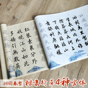 沁园春雪楷书隶书行书草书四种书写毛笔字帖临摹长卷宣书画纸描红