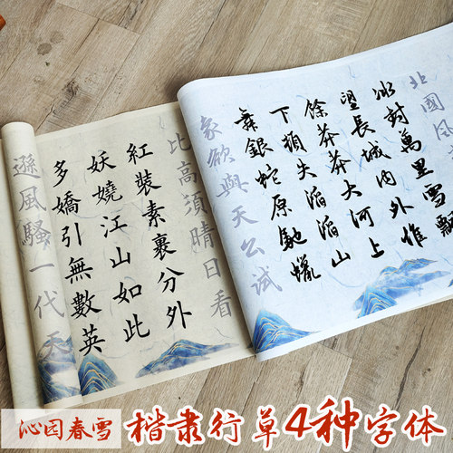 沁园春雪楷书隶书行书草书四种字体书写毛笔字帖临摹长卷宣纸描红
