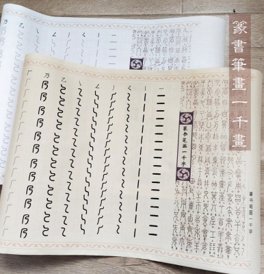 初学篆书笔画1千画毛笔字入门练字小号篆书100个毛笔字帖描红长卷