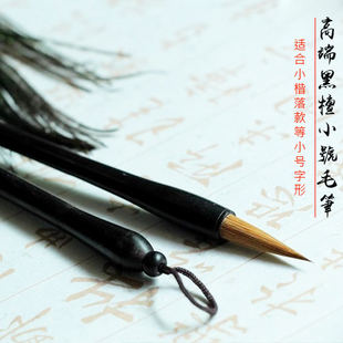纯正高端黑檀狼毫毛笔小号小楷小号字帖字体用笔实木真品