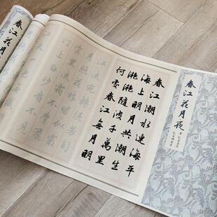 赵体行书精裱效果春江花月夜描红长卷3遍装临摹毛笔字帖速成书法