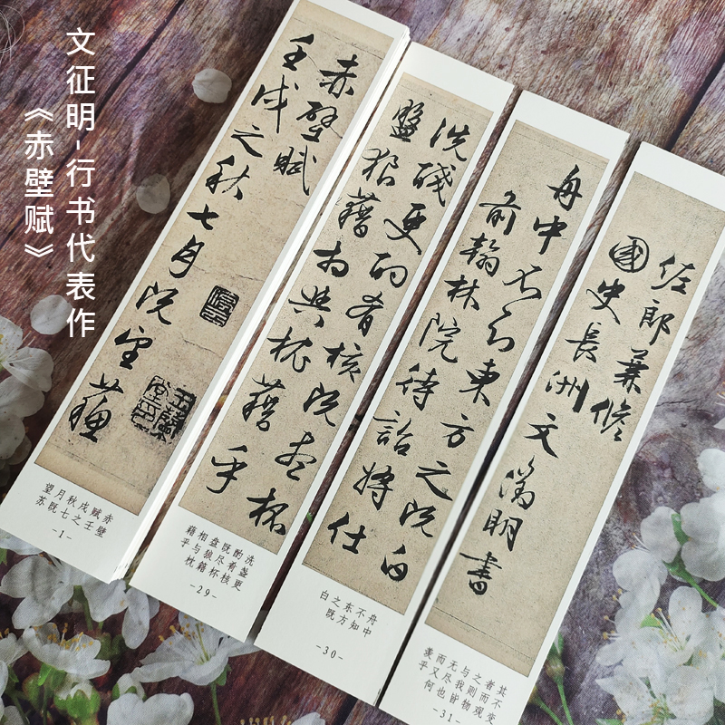 文征明代表赤壁赋行书31张卡纸