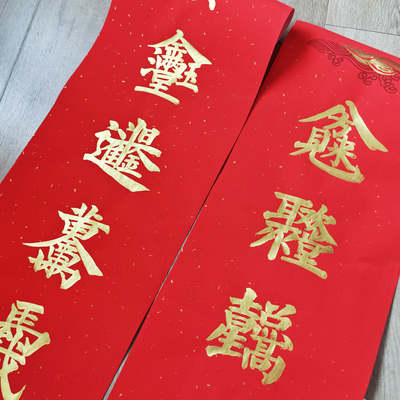 组合字春联两幅描红对联