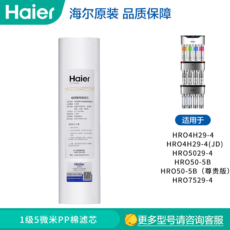 海尔整套反渗透净水器送滤芯