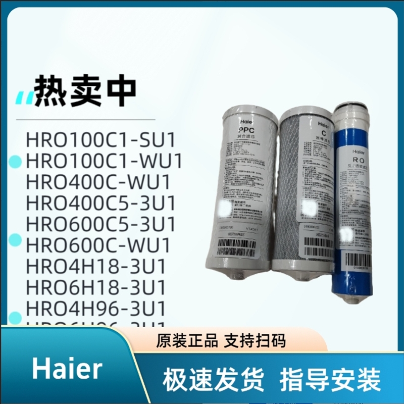 海尔净水器原装滤芯HRO600C/400C/100C1-WU1/4H96/4H18/6H18