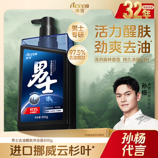 【孙杨代言】澳雪男士沐浴露去油醒肤控油清肌持久留香官方正品