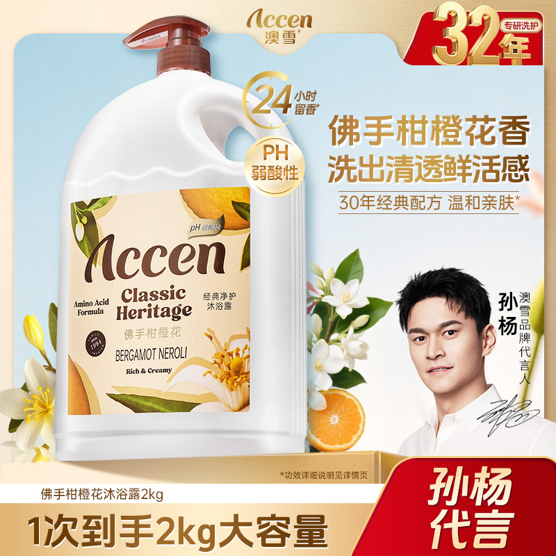 【孙杨代言】澳雪经典净护沐浴露佛手柑橙花清洁保湿芳香舒缓沐浴