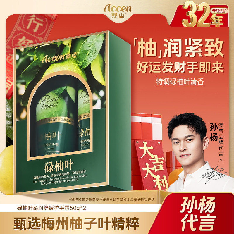 【孙杨代言】澳雪碌柚叶柔润舒缓护手霜保湿修护紧致套装50g*2
