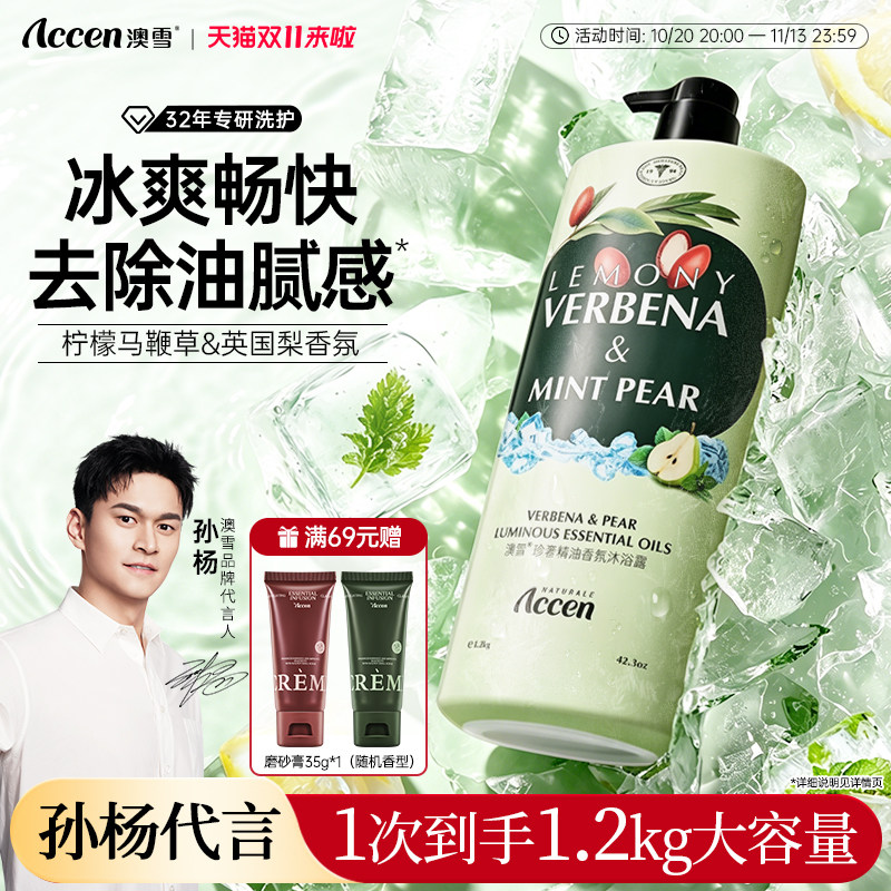 【孙杨代言】澳雪珍奢精油沐浴露保湿控油芳香正品马鞭草英国梨