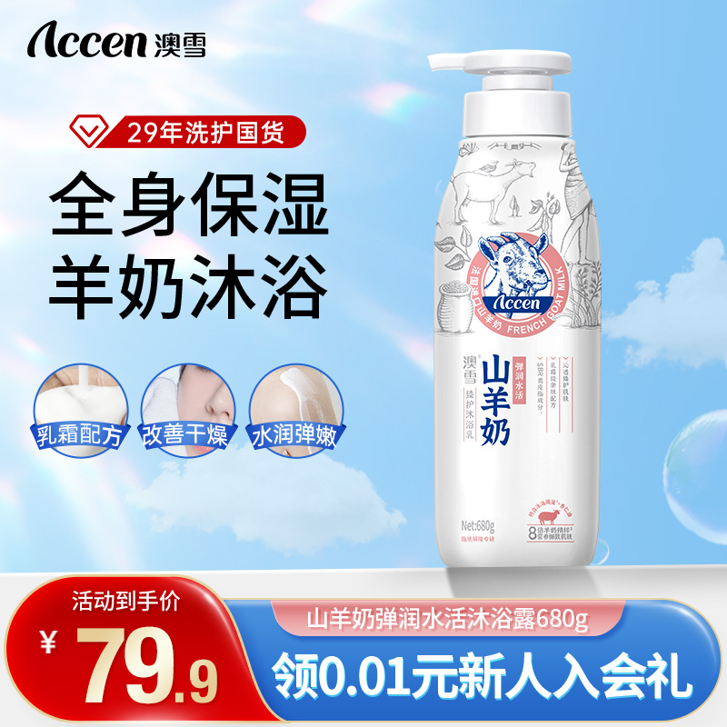 澳雪山羊奶滋润沐浴乳持久留香补水保湿男女通用官方正品沐浴露