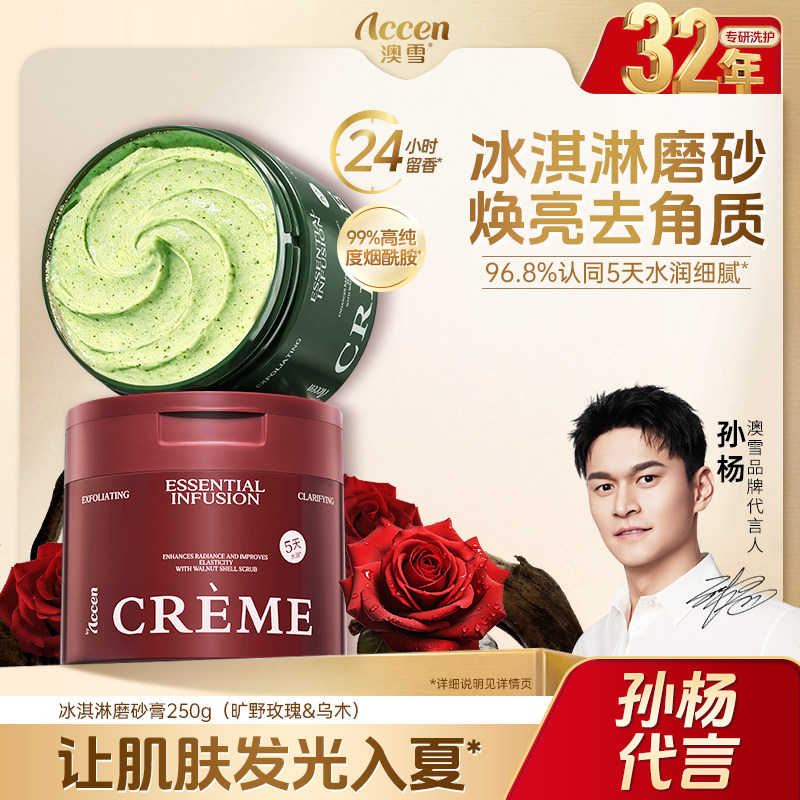 【孙杨代言】澳雪冰淇淋亮滑香氛磨砂膏去角质保湿清洁芳香控油