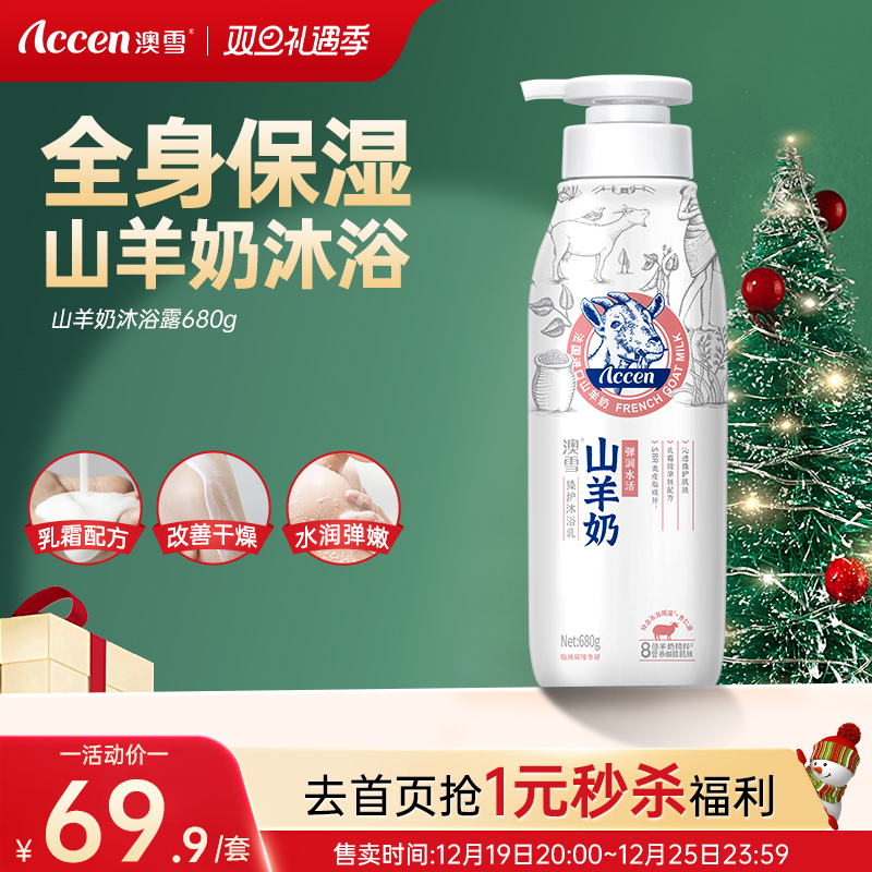 澳雪山羊奶滋润沐浴乳持久留香补水保湿男女通用官方正品沐浴露