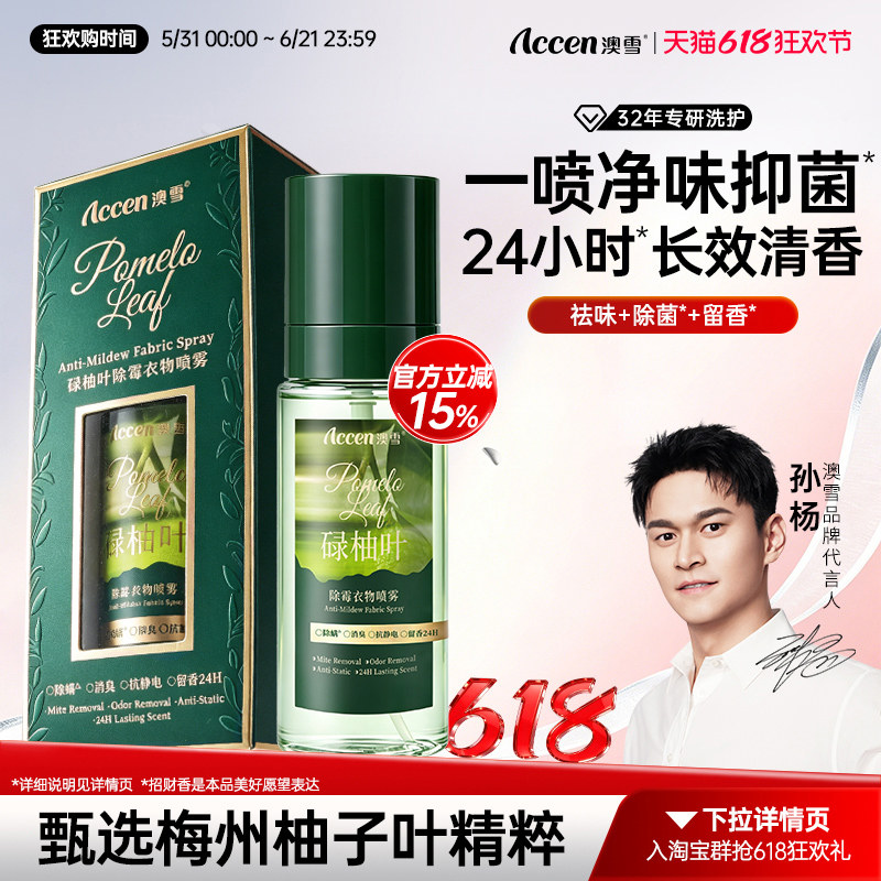 【孙杨代言】澳雪碌柚叶除霉衣服喷雾除螨消臭抗静电正品100ml