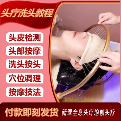 头部瑜伽头疗全息手法讲解教学图解视频教程技巧培训头疗全过程