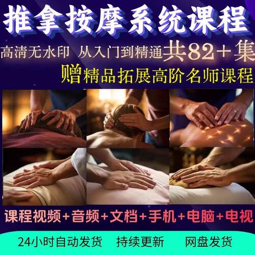 推拿按摩课程手法视频全身中医调理线上培训课程零基础自学教程