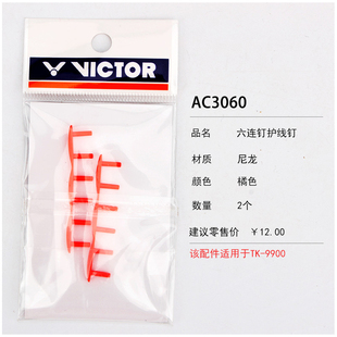 胜利羽毛球拍护线管 单线孔/双线孔/四连钉/六连钉/十一连钉AC311
