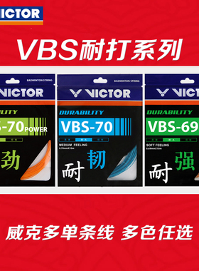 VICTOR威克多羽毛球拍线耐久型VBS-70球音/70P强劲/69N进攻耐打