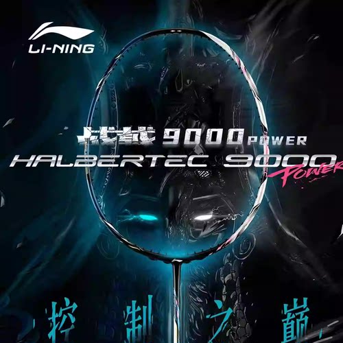 李宁羽毛球拍战戟战戟9000傅海峰
