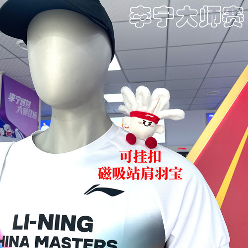 李宁大师赛志田千阳毛绒挂饰