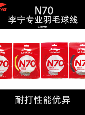 正品新款LINING李宁羽毛球线耐久型N70 专业比赛耐打大盘线羽拍线