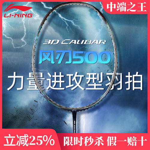 李宁风刃500全碳进攻羽毛球拍