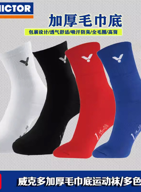 VICTOR威克多专业羽毛球袜子加厚毛巾底 胜利男女高筒运动袜SK190