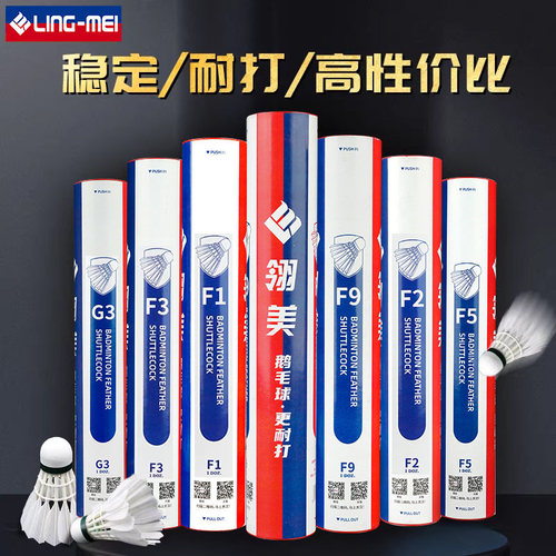 翎美高端耐打稳定鹅毛羽毛球