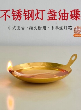 中式复古酥油灯灯盏长明灯油碟不锈钢供灯家用供佛灯寺庙观音油碗