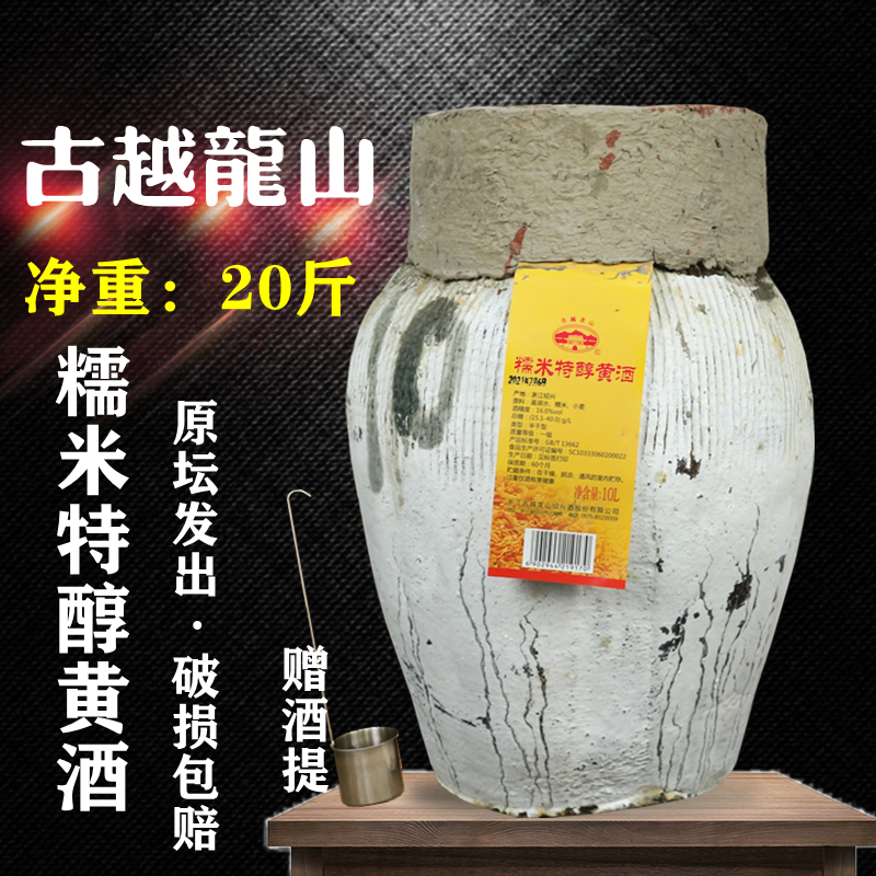 古越龙山糯米特醇绍兴黄酒20斤坛装半干型加饭花雕酒10kg坛装老酒