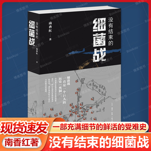 亲签版 没有结束的细菌战 南香红著 日本细菌战历史 非虚构纪实作品 一部充满细节的鲜活的受难史
