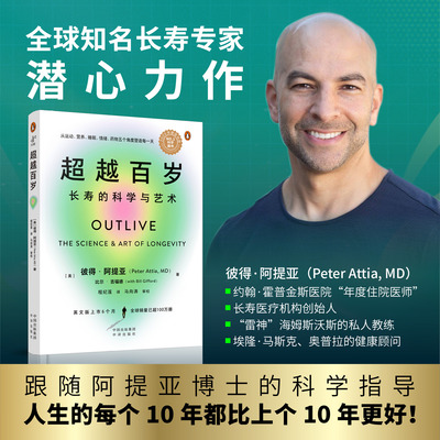 正版图书 超越百岁：长寿的科学与艺术超越100岁彼得·阿提亚著助你激活生命力增强免疫力全面挖掘健康潜力主宰身心健康