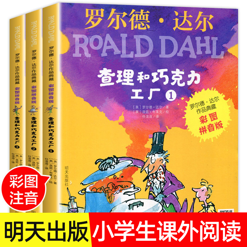 查理和巧克力工注音版全套3册