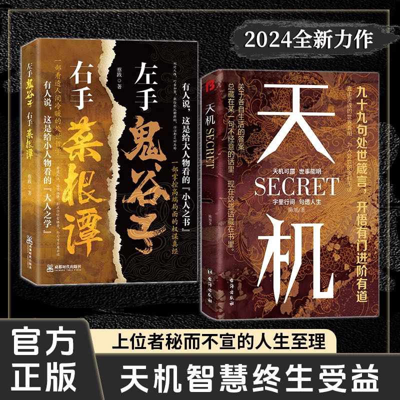 【抖音同款】天机正版书籍左手鬼谷子右手菜根谭顺着人性做事人九十九句处世箴言开悟有门进阶有道天机可露世事能明人生至理人性