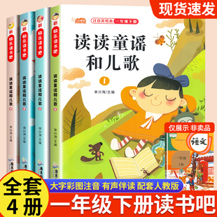 正版读读童谣和儿歌全套4册一年级下册课外书阅读快乐读书吧老师建议阅读书籍和大人一起读人教版1年级课本配套同步故事书有声伴读