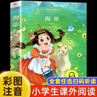 海蒂 彩图注音版一年级阅读课外书读二三年级荐小学生带拼音儿童经典文学读物童话故事书籍原著正版书目上下册寒暑假