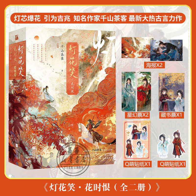 灯花笑 沧波起 花时恨 共此灯 知名作家千山茶客最新大热古言力作 清冷毒医陆曈 心机指挥使 裴云瑛 畅销古言小说