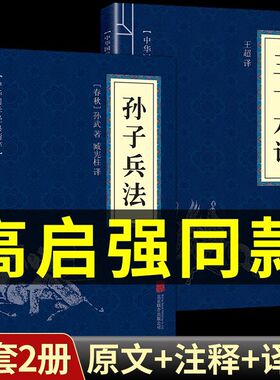 孙子兵法与三十六计鬼谷子书正版精装版原著高启强同款成人版儿童36计
