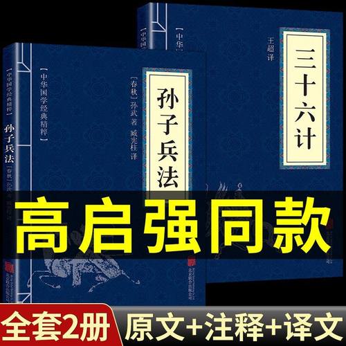 孙子兵法与三十六计鬼谷子的书正版原著高启强同款36计